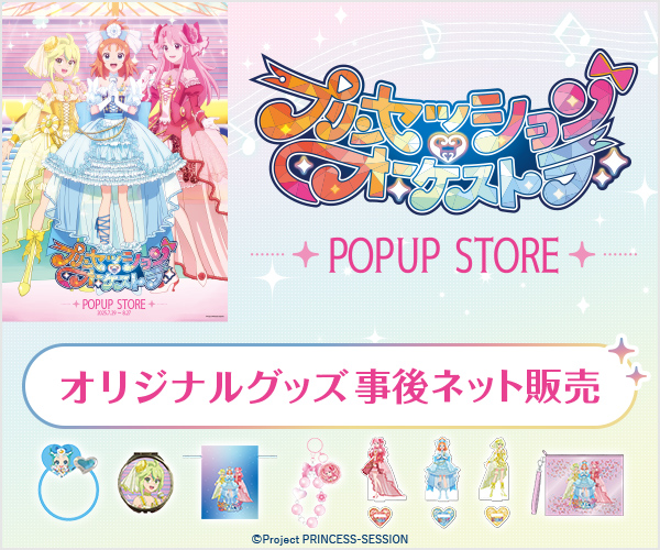 プリンセッション・オーケストラPOPUP事後販売