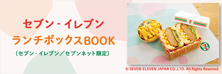 セブン‐イレブン ランチボックスBOOK（セブン－イレブン／セブンネット限定）