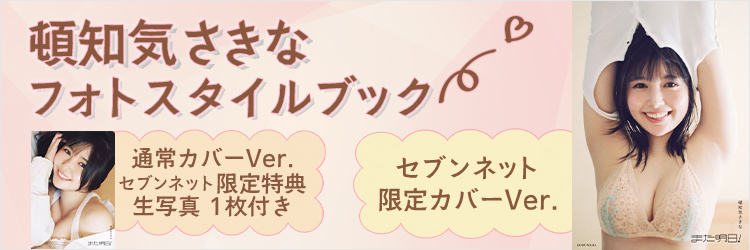 頓知気さきなフォトスタイルブック