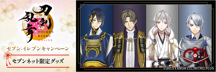 「刀剣乱舞ONLINE(とうらぶ)」セブン‐イレブンキャンペーン　セブンネット限定グッズ