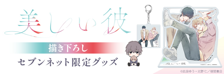 美しい彼 描き下ろしグッズ