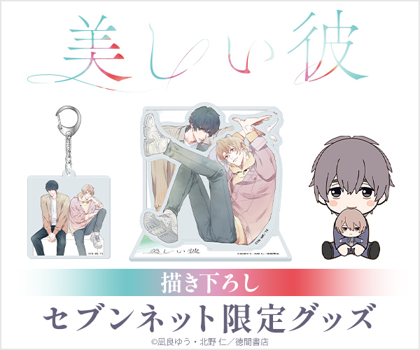 美しい彼 描き下ろしグッズ【セブンネット限定】