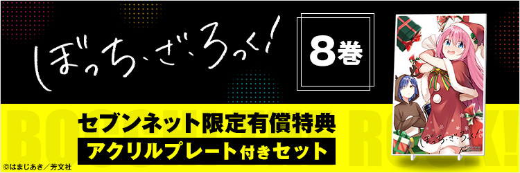 ぼっち・ざ・ろっく！ 8巻【セブンネット限定有償特典：アクリルプレート付きセット】