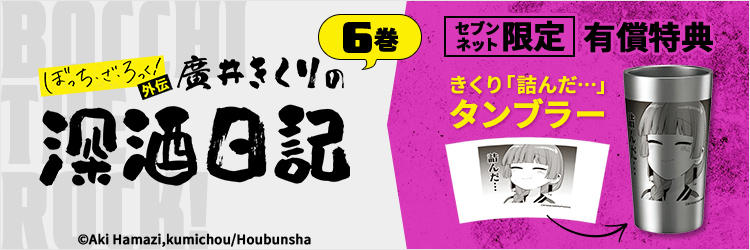 ぼっち・ざ・ろっく！外伝 廣井きくりの深酒日記 6巻【セブンネット限定有償特典：きくり「詰んだ…」タンブラー付きセット】