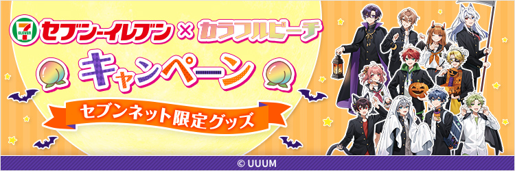セブン‐イレブン×カラフルピーチキャンペーン　セブンネット限定グッズ