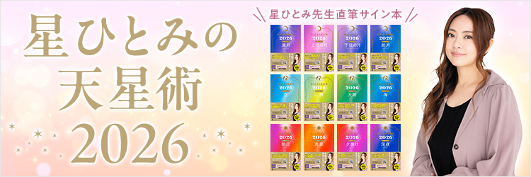 星ひとみの天星術2026【星ひとみ先生直筆サイン本】