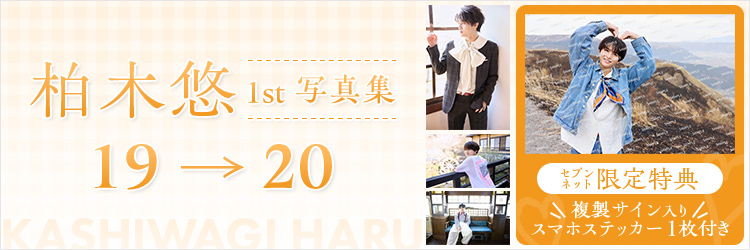 柏木悠1st 写真集 19 → 20