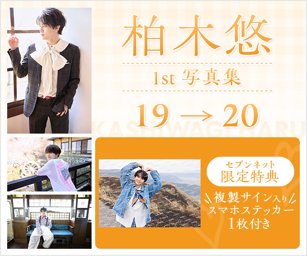 柏木悠 1st写真集 19 → 20