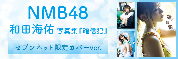 NMB48和田海佑写真集『確信犯』【セブンネット限定カバーver.】