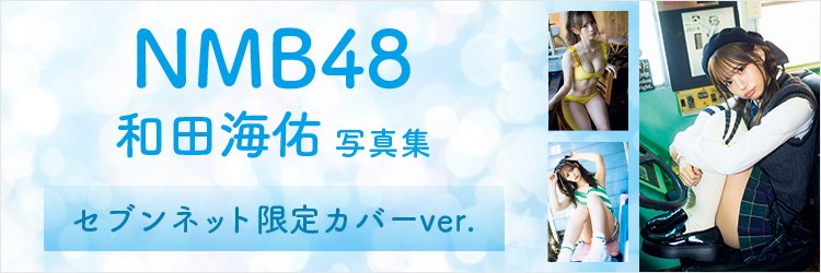 NMB48和田海佑写真集『確信犯』【セブンネット限定カバーver.】
