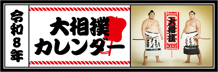 令和8年 大相撲カレンダー （2026年カレンダー）