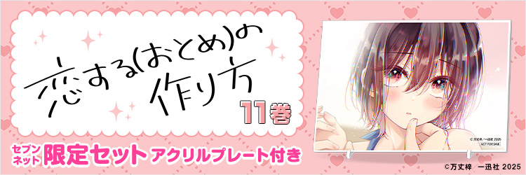恋する（おとめ）の作り方 11巻【セブンネット限定セット：アクリルプレート付き】