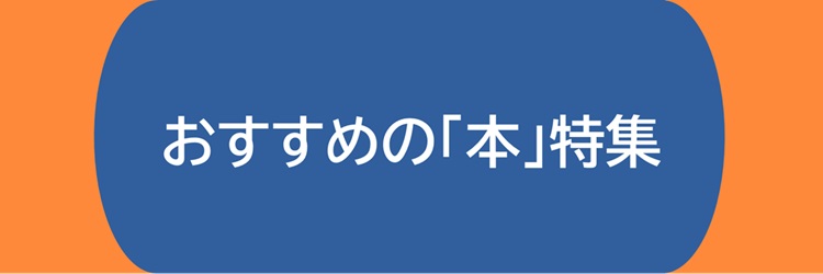おすすめの「本」特集
