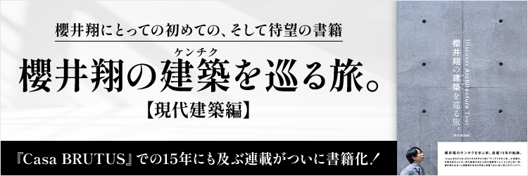 櫻井翔の建築を巡る旅。【現代建築編】