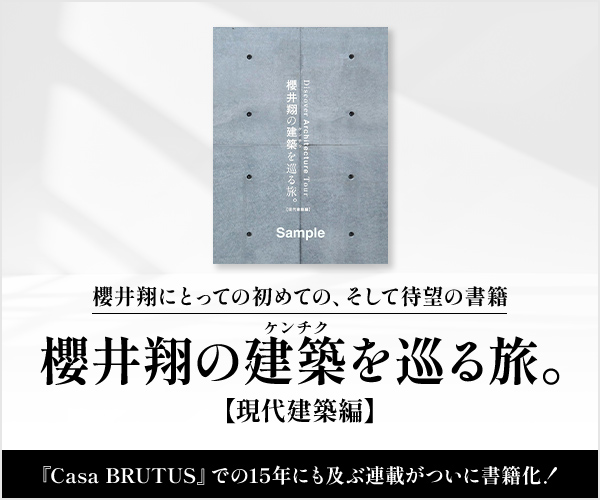 櫻井翔の建築を巡る旅。【現代建築編】