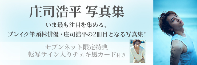 庄司浩平 2nd写真集