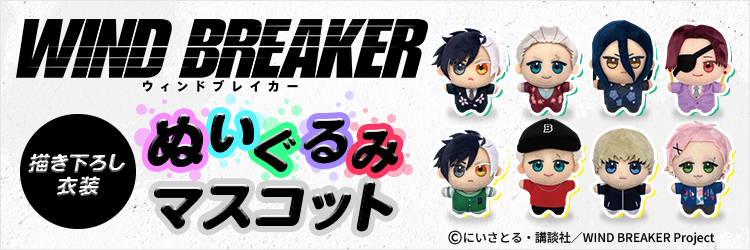 WIND BREAKER 限定ぬいぐるみマスコット