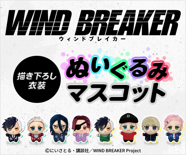 WIND BREAKER描き下ろし衣装ぬいぐるみマスコット