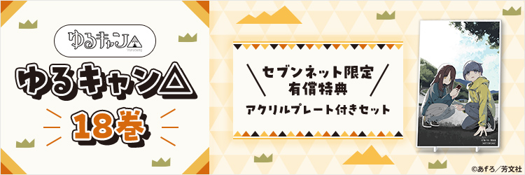 ゆるキャン△ 18巻【セブンネット限定有償特典：アクリルプレート付きセット】