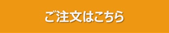 詳しくはこちら