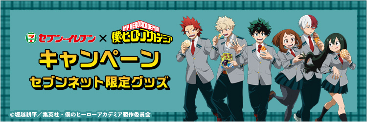 TVアニメ『僕のヒーローアカデミア』(ヒロアカ)　セブンネットショッピング限定グッズ