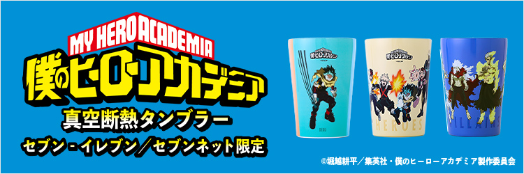 僕のヒーローアカデミア 真空断熱タンブラー（セブン‐イレブン／セブンネット限定）