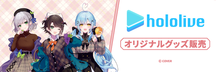 ホロライブ BIG3 描き下ろしグッズ【セブン-イレブン＆セブンネット限定】