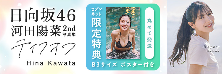 日向坂46 河田陽菜2nd写真集