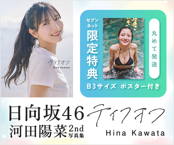 日向坂46 河田陽菜 2nd写真集