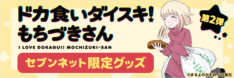 ドカ食いダイスキ！ もちづきさん　限定グッズ　第２弾