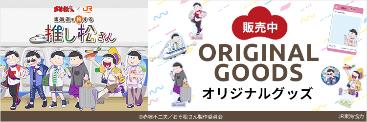 JR東海「推し旅」×アニメ「おそ松さん」コラボ『東海道を旅する推し松さん』オリジナルグッズ