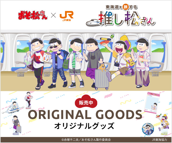JR東海「推し旅」×アニメ「おそ松さん」コラボ『東海道を旅する推し松さん』オリジナルグッズ