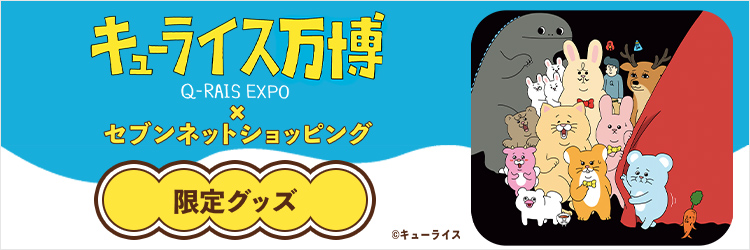 キューライス万博　販路限定グッズ商品