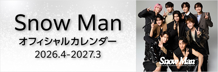 Snow Man カレンダー