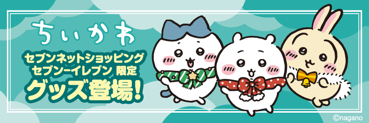 ちいかわ×セブン‐イレブン限定グッズ