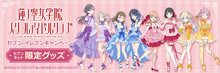 蓮ノ空女学院スクールアイドルクラブ（Link！Like！ラブライブ！）セブン‐イレブンキャンペーン　セブンネット限定グッズ
