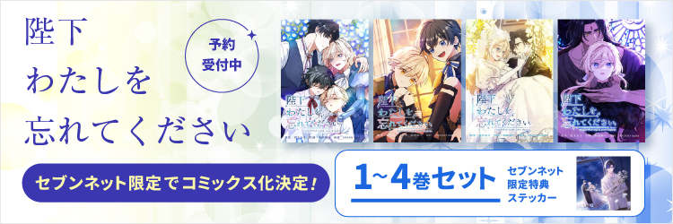 『陛下わたしを忘れてください』コミックス一覧