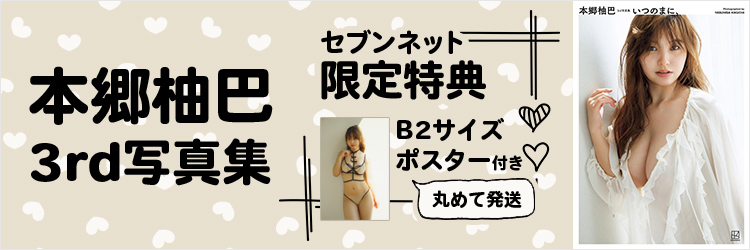 本郷柚巴 3rd写真集
