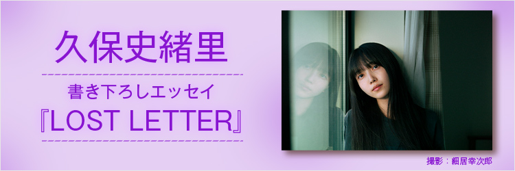 久保史緒里（乃木坂46）『LOST LETTER』