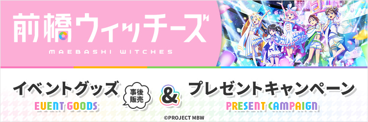 前橋ウィッチーズ キャンペーン第二弾（販路限定グッズ販売）