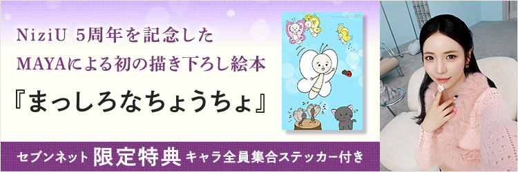 NiziU MAYA描き下ろし絵本『まっしろなちょうちょ』