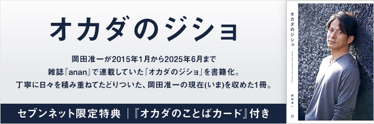 オカダのジショ／岡田准一