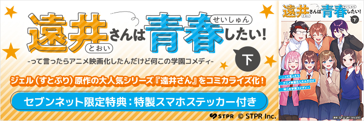 遠井さんは青春したい！