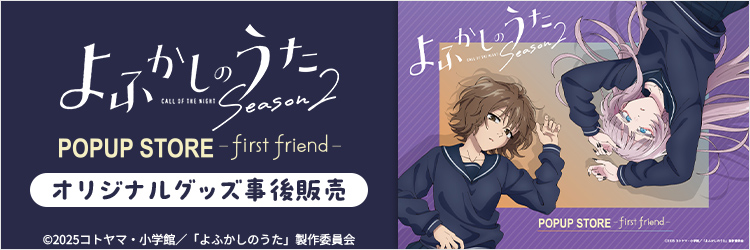 よふかしのうた POPUP グッズ事後販売