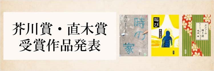 第174回芥川・直木賞