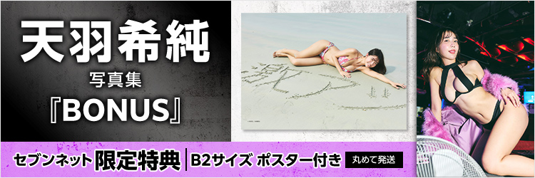 天羽希純 サード写真集 BONUS