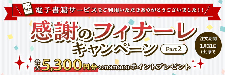 電子書籍サービスをご利用いただきありがとうございました！！「感謝のフィナーレキャンペーン Part2」