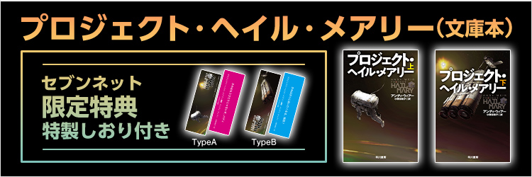 セブンネット限定特典：特製しおり付き「プロジェクト・ヘイル・メアリー（文庫本）」