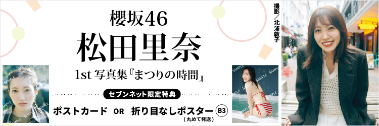 櫻坂46 松田里奈1st写真集