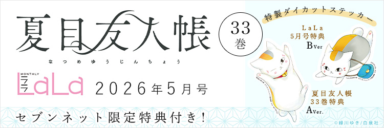 夏目友人帳33巻&LaLa2026年5月号【セブンネット限定特典：ニャンコ先生 特製ダイカットステッカー付き】